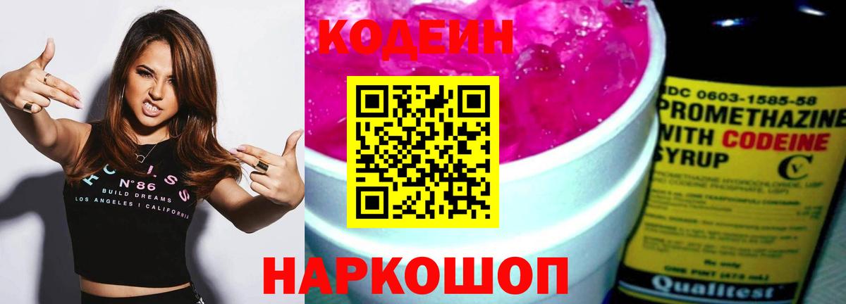 Гуково  Кодеин напиток Lean (лин)  Кодеиновый сироп Lean Purple Drank  Вход с VPN 